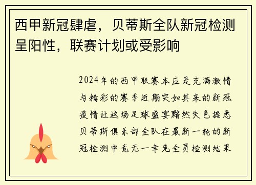 西甲新冠肆虐，贝蒂斯全队新冠检测呈阳性，联赛计划或受影响
