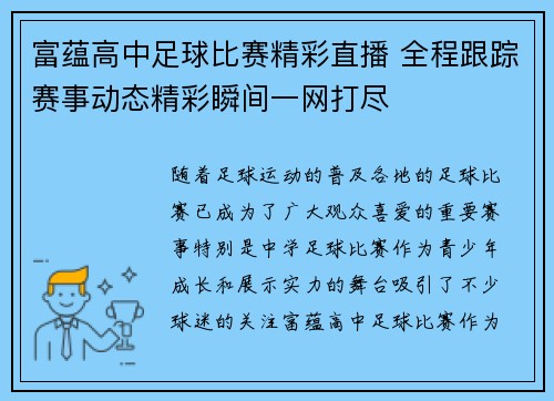 富蕴高中足球比赛精彩直播 全程跟踪赛事动态精彩瞬间一网打尽