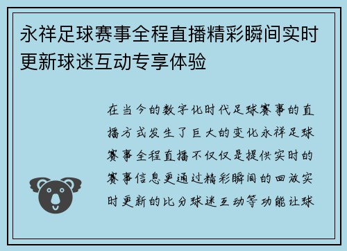 永祥足球赛事全程直播精彩瞬间实时更新球迷互动专享体验