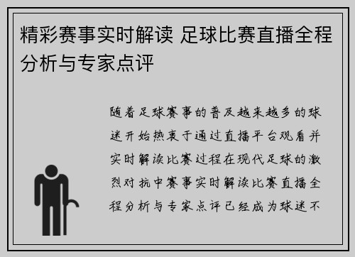 精彩赛事实时解读 足球比赛直播全程分析与专家点评