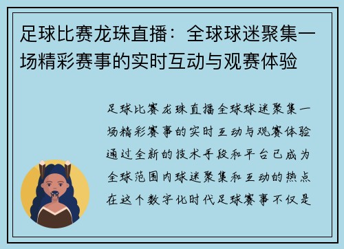 足球比赛龙珠直播：全球球迷聚集一场精彩赛事的实时互动与观赛体验