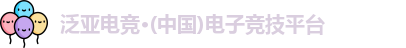 泛亚电竞